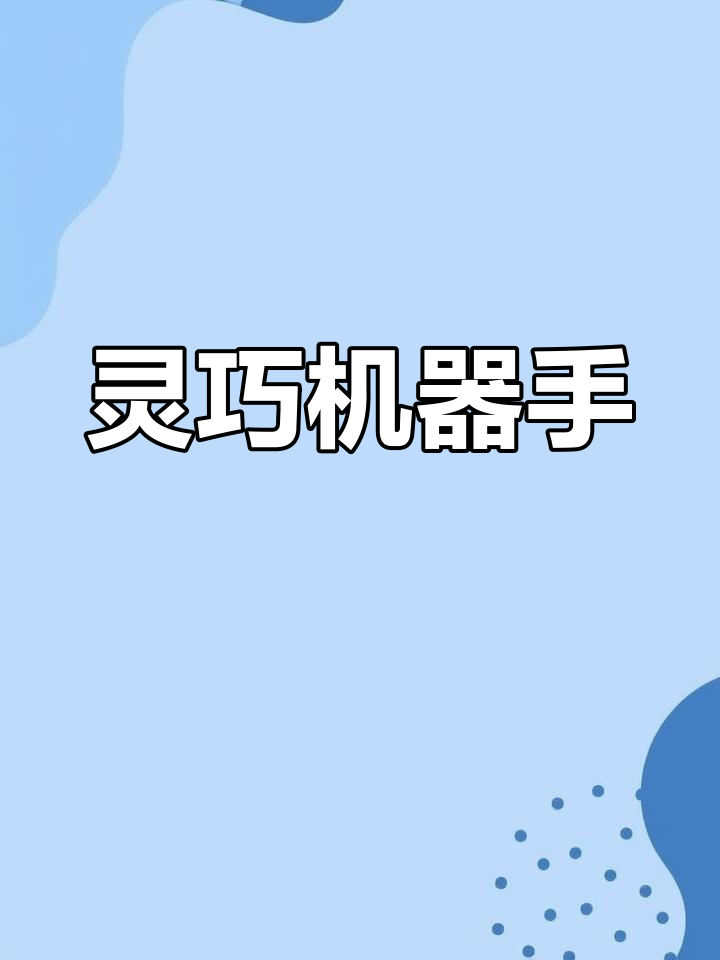 像人类一样灵活抓取，机器人咋做到的？