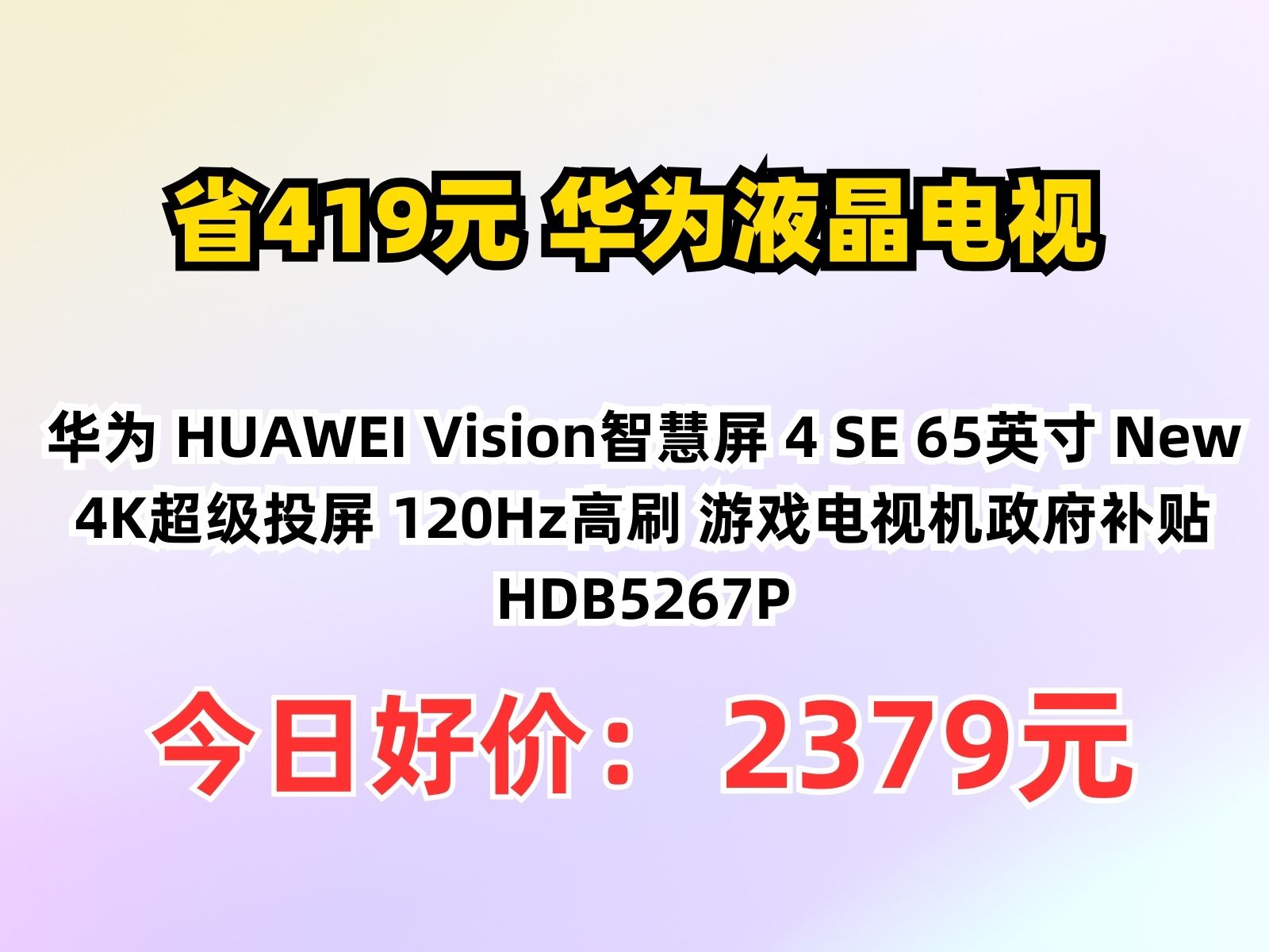 华为智慧屏S6正式开售：以266Hz MiniLED鸿鹄画质，开辟智能电视行业新赛道