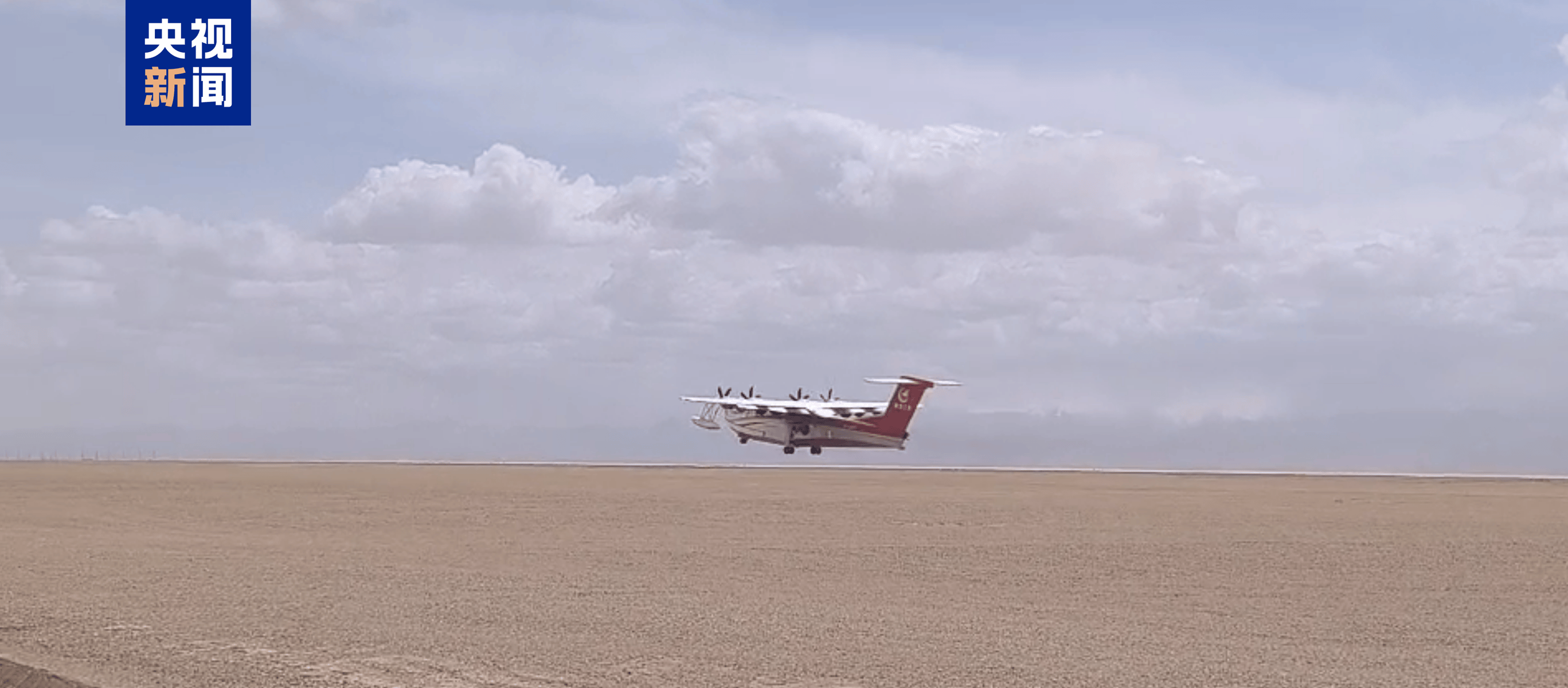 上天踏海有“鲲龙”——全球最大起飞重量民用水陆两栖飞机研发记