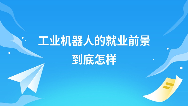 细分岗位多元 机器人产业人才需求升温