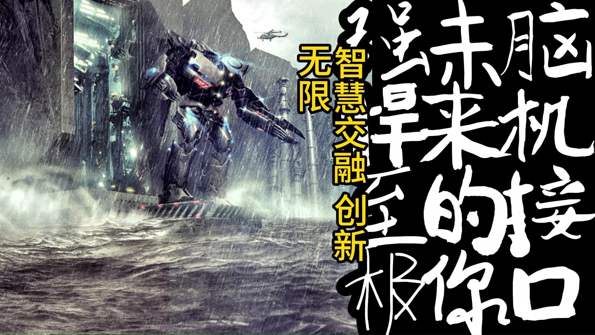 重塑生命，脑机接口的未来已来？