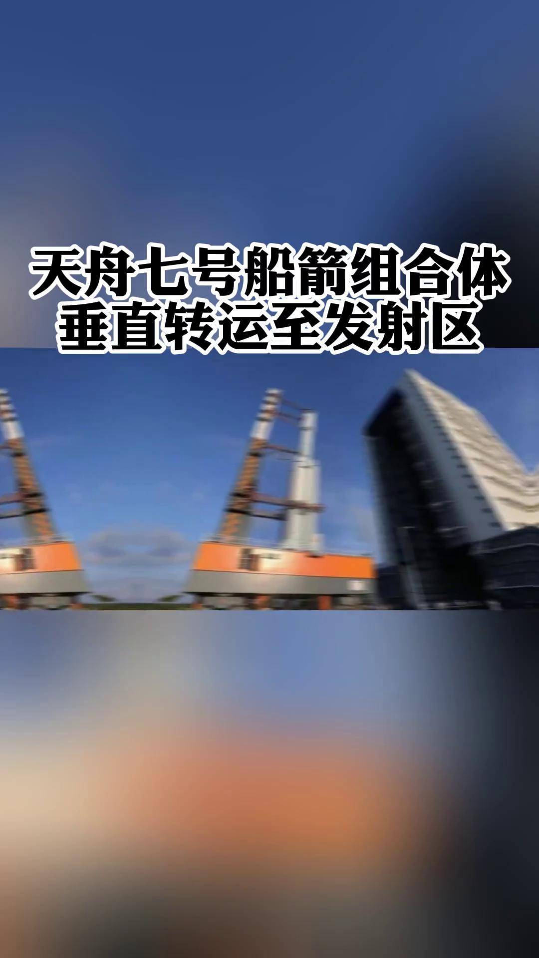 新华社快讯：天舟九号货运飞船与长征七号遥十运载火箭组合体垂直转运至发射区，将于近日择机实施发射
