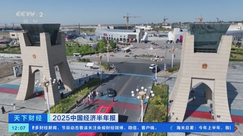 2025中国经济半年报丨同比增长了4.7%！“一带一路”朋友圈贸易旺