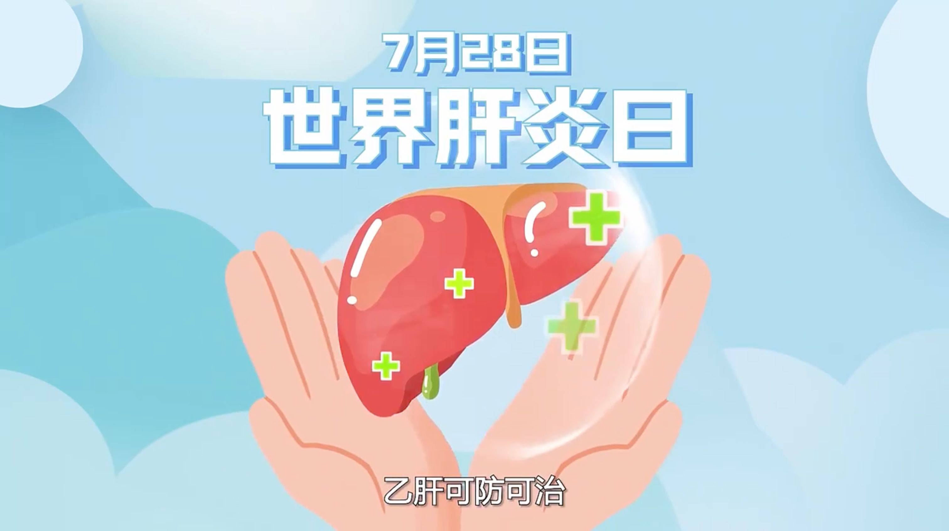世界肝炎日：病毒性肝炎可防可治