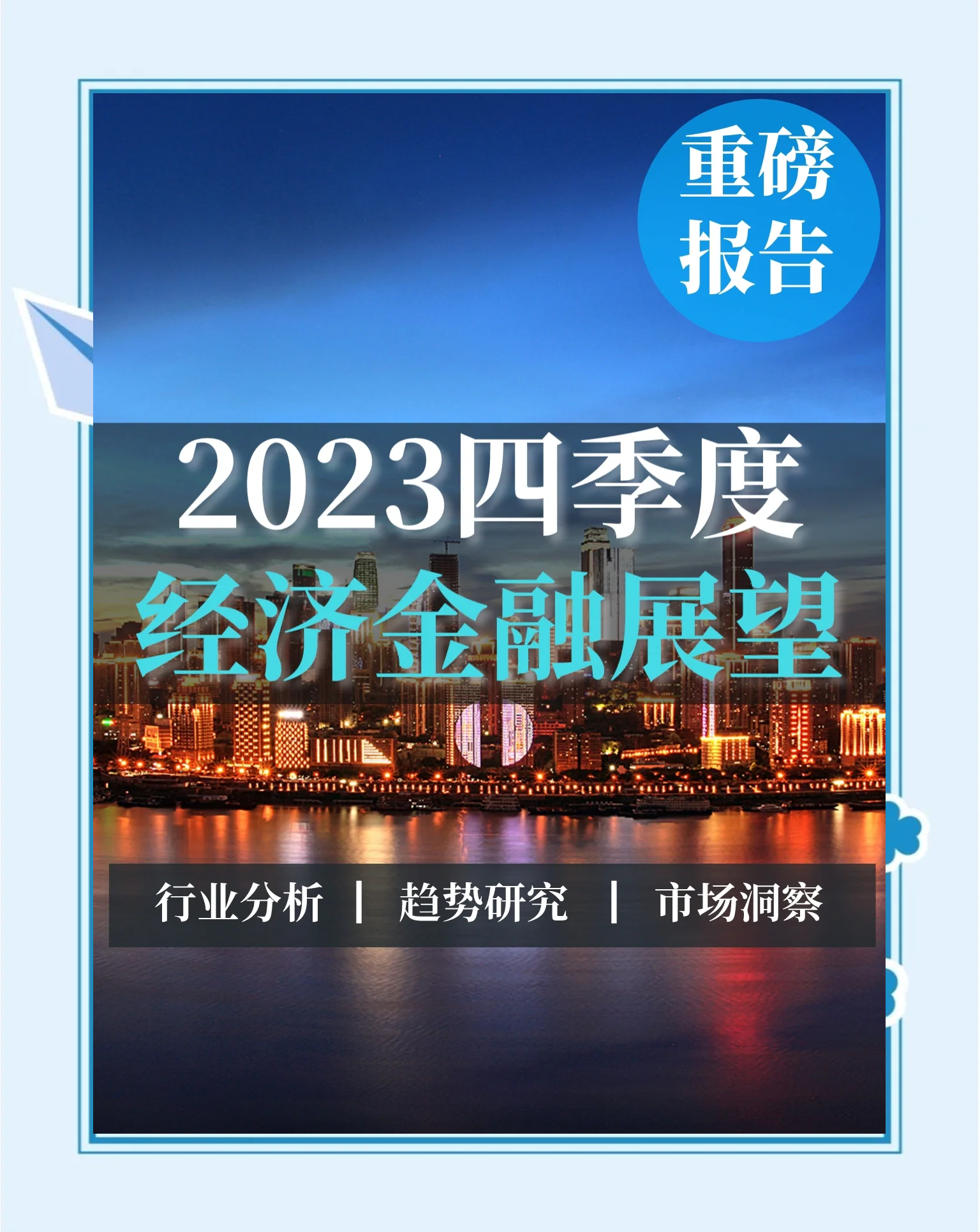 经济光明论丨上半年我国经济运行“四稳”优势凸显 政策需做好“四个强化”