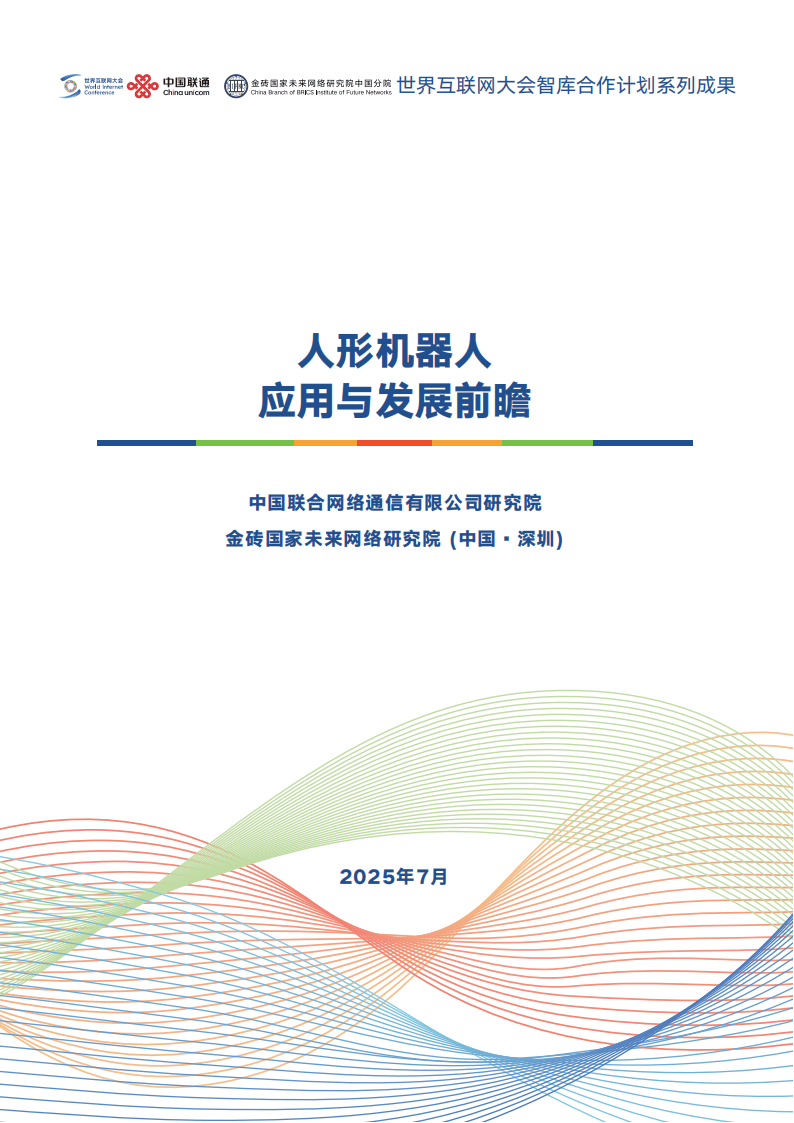 中国联通成为首届世界人形机器人运动会全球合作伙伴