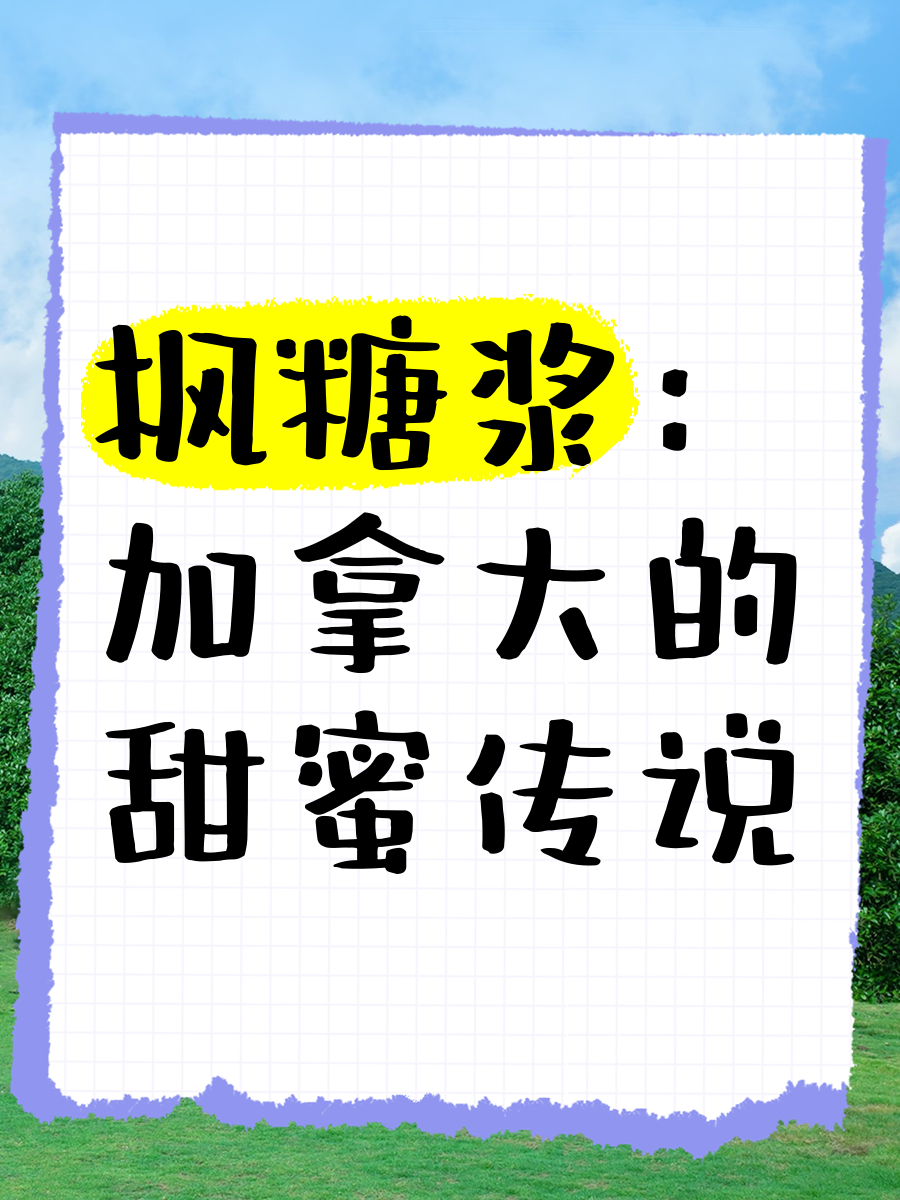 枫糖浆中的天然化合物或有助对抗蛀牙