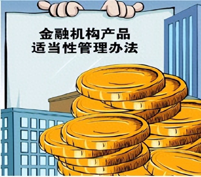 一文看懂金融产品适当性管理新规