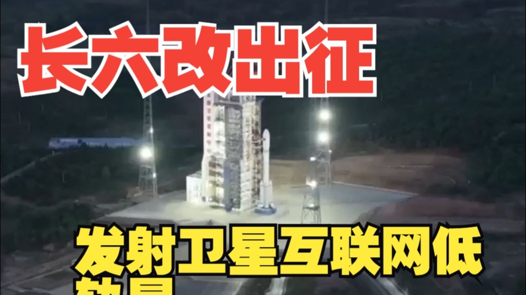 我国成功发射卫星互联网低轨09组卫星