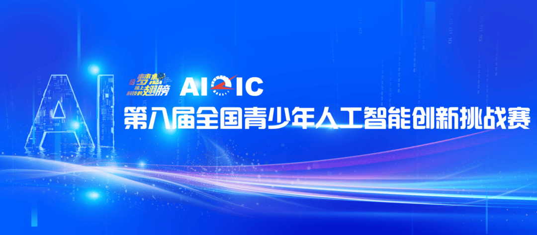 近7000名青少年竞逐全国青少年人工智能创新挑战赛决赛