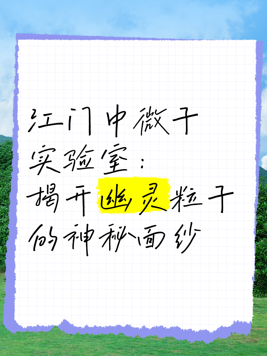 新华鲜报丨地下700米捕捉“幽灵粒子” 我国开启中微子研究新篇章
