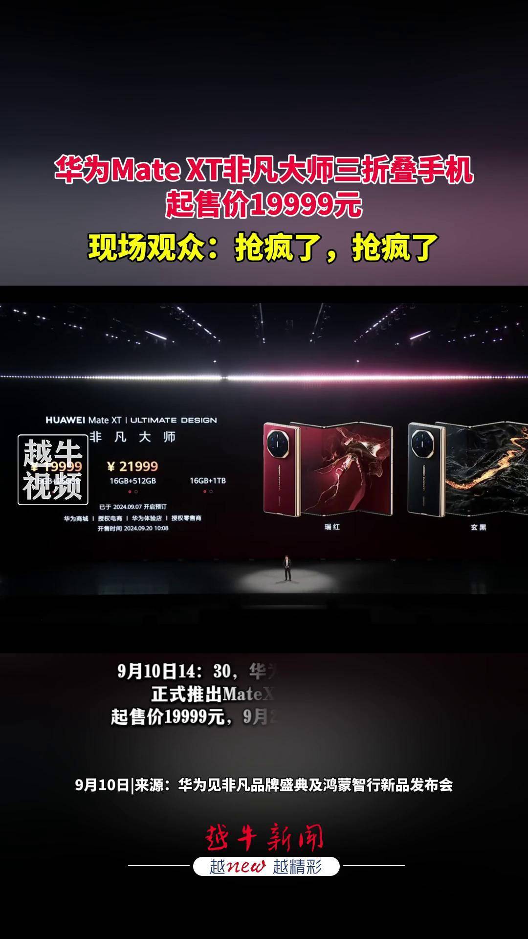 华为Mate XTs 非凡大师及全场景新品发布会召开，多款产品正式亮相