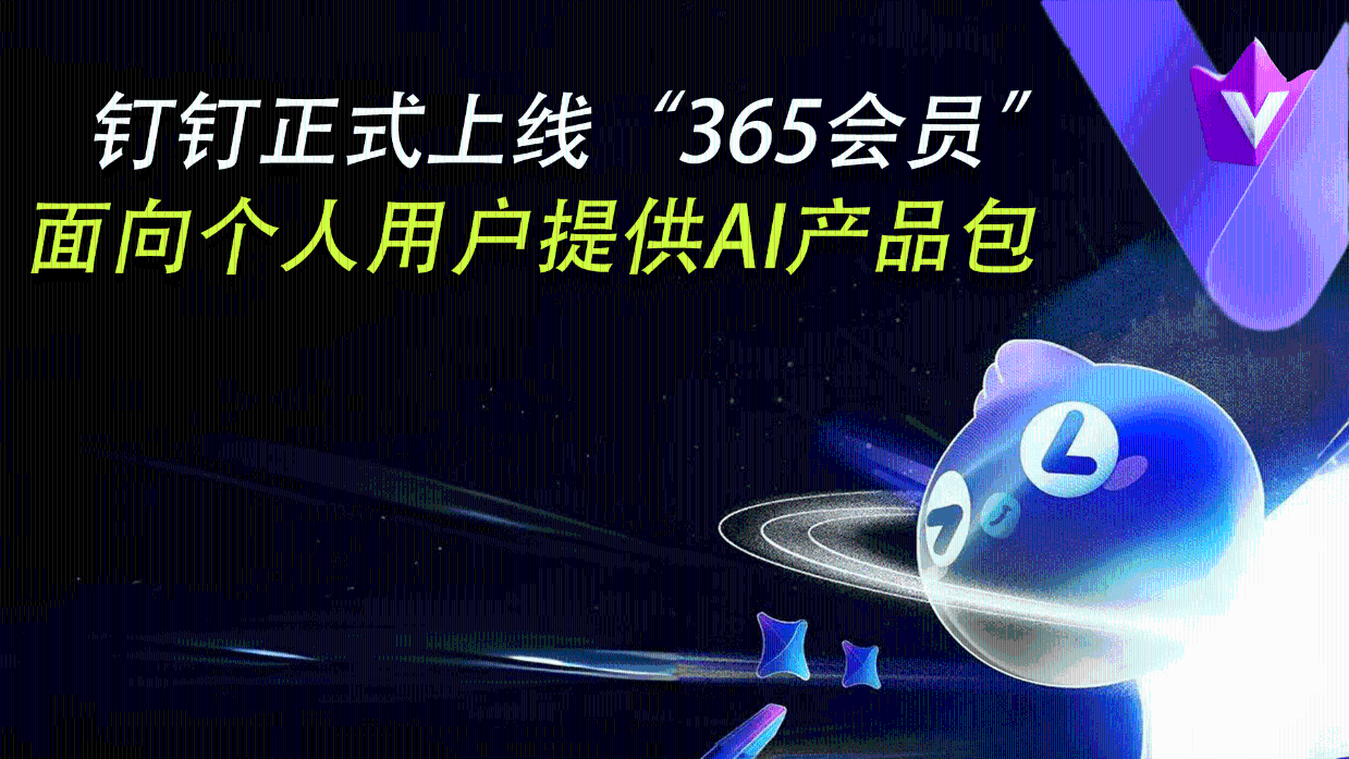 阿里钉钉发布AI 1.0，携手芜企共筑产业智能新生态