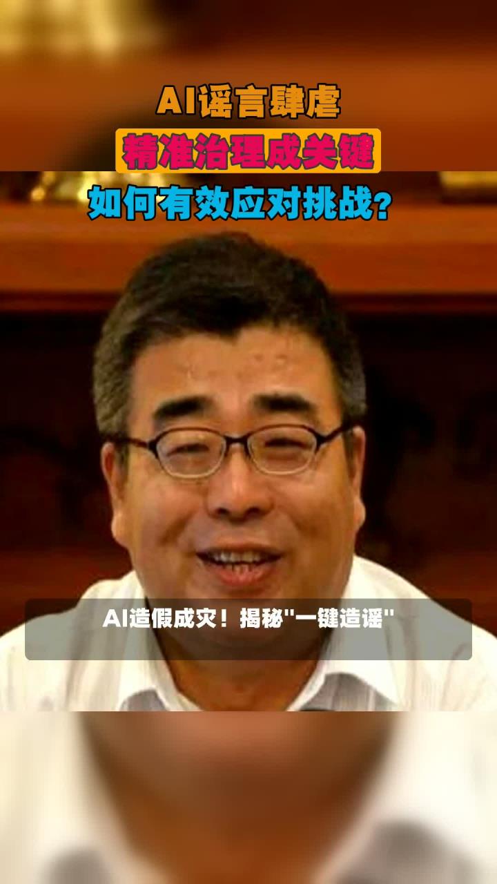 用AI“治理AI”，网络谣言治理应有新解法