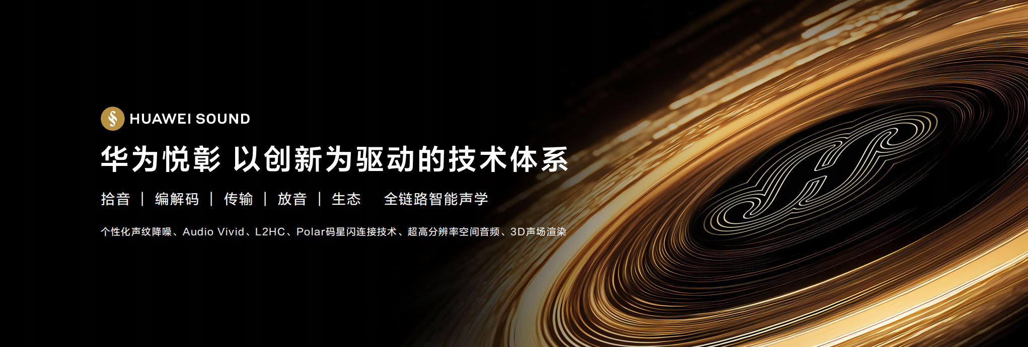 华为发布多款穿戴音频新品，智能生态再升级