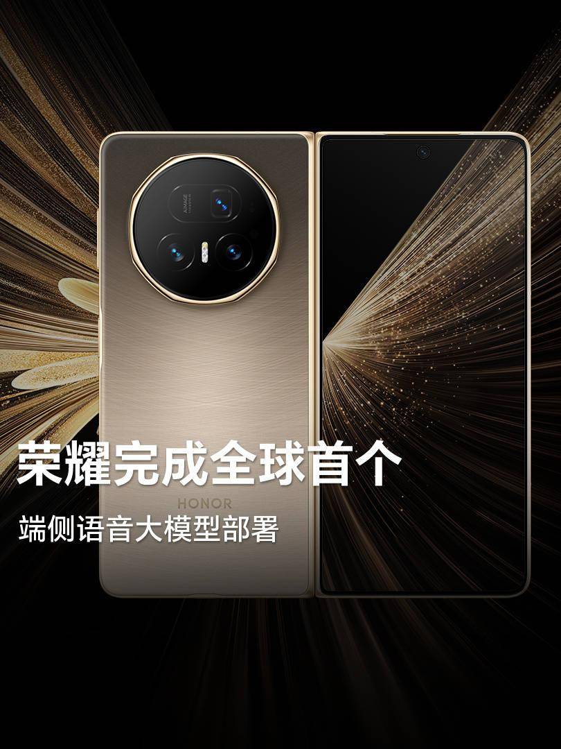 荣耀打造端侧AI新范式：芯端协同推动智能终端变革