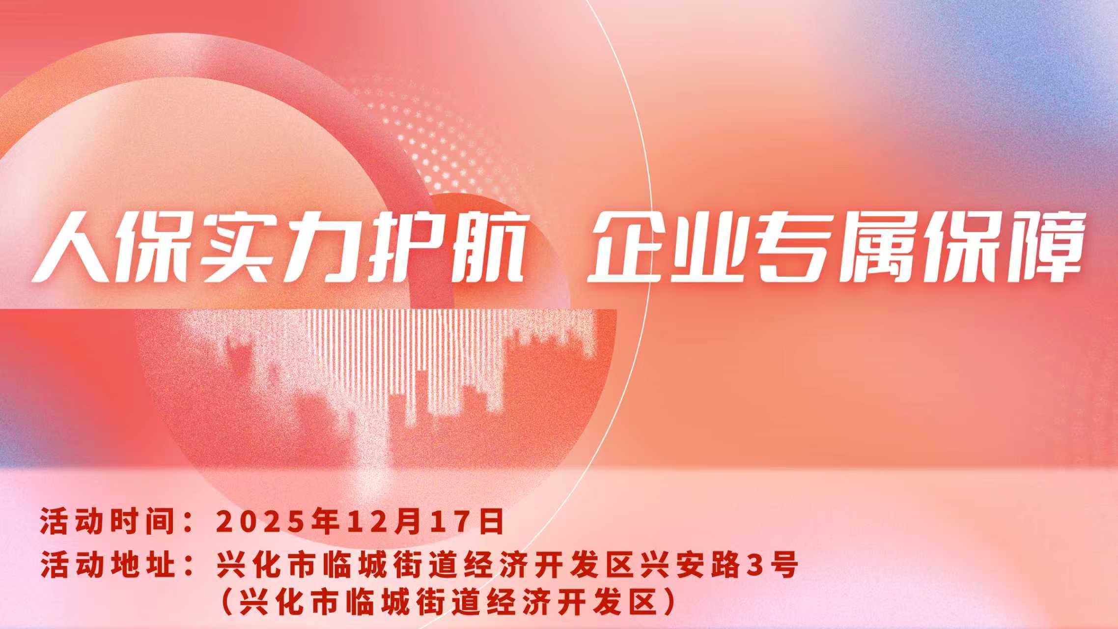 人保实力护航·企业专属保障-兴化市临城街道经济开发区站