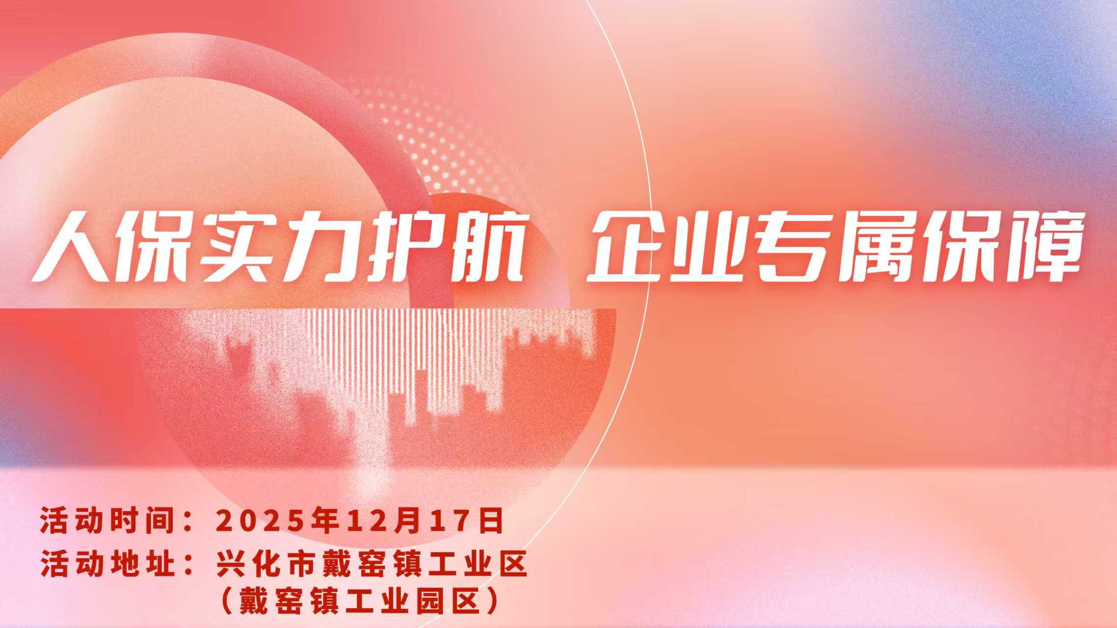 人保实力护航·企业专属保障-戴窑镇工业园区站