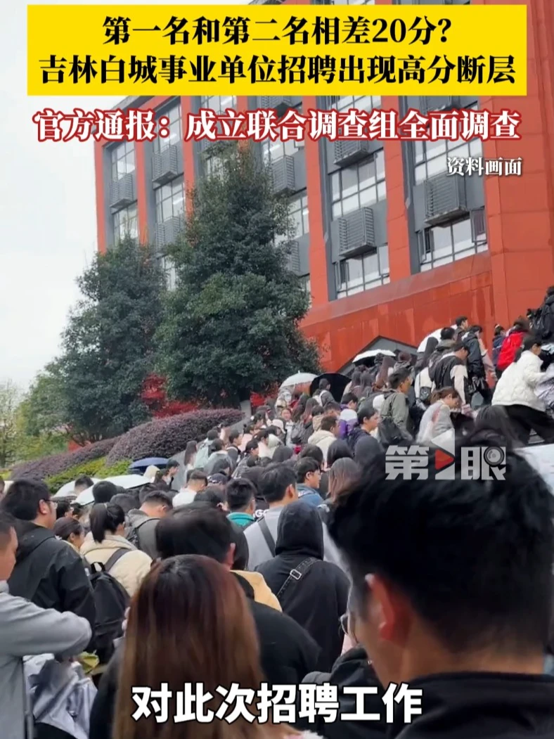 事业单位招聘存在“高分断层”情况？吉林白城通报